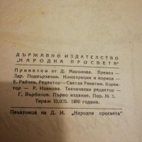 ПРИКАЗКИ 1950 Д. МИРОНОВА , снимка 2 - Детски книжки - 22332493