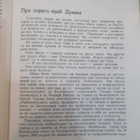 Книга "Срещи край река Дунав - Салис Таджер" - 192 стр., снимка 5 - Художествена литература - 25605784