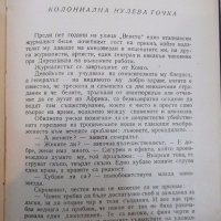 Книга "Лумумба -Серж Мишел" - 204 стр., снимка 4 - Художествена литература - 19967589