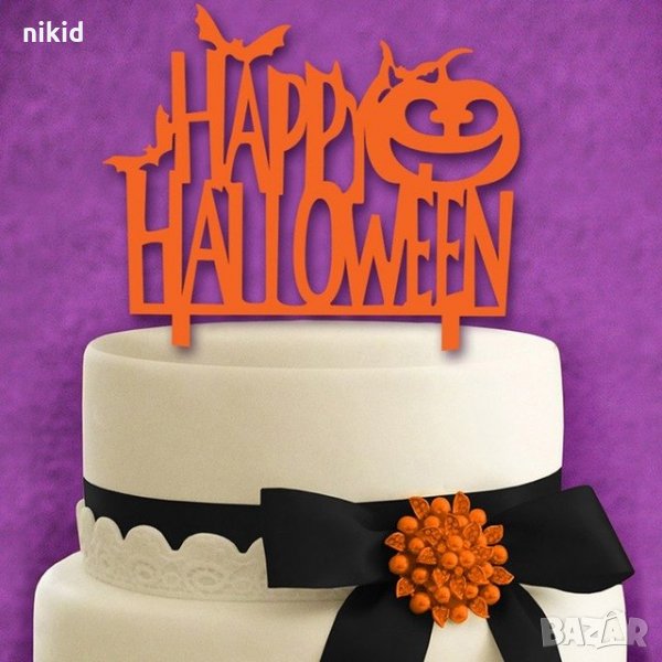Happy Halloween Весел Хелоуин оранжев твърд топер украса за торта парти декорация, снимка 1