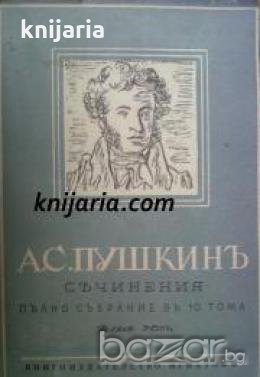 А. С. Пушкинъ Съчинения Пълно Събрание въ 10 тома томъ 5: Романи и повести, снимка 1
