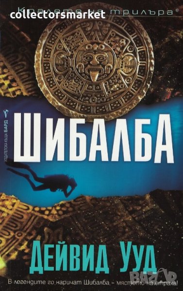 Шибалба, снимка 1