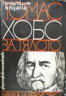 Библиотека Философско наследство: За тялото , снимка 1