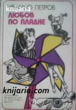 Любов по пладне , снимка 1