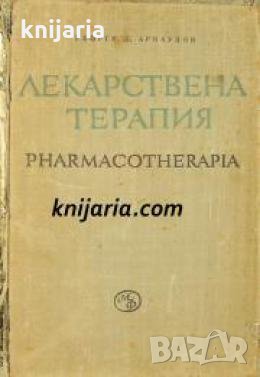 Лекарствена терапия , снимка 1