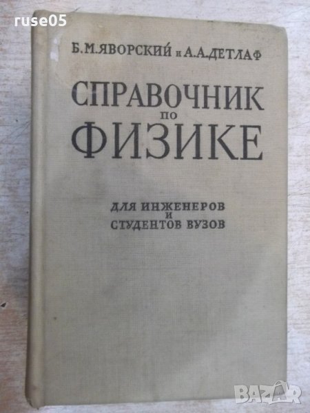 Книга "Справочник по физике - Б.М.Яворский" - 848 стр., снимка 1