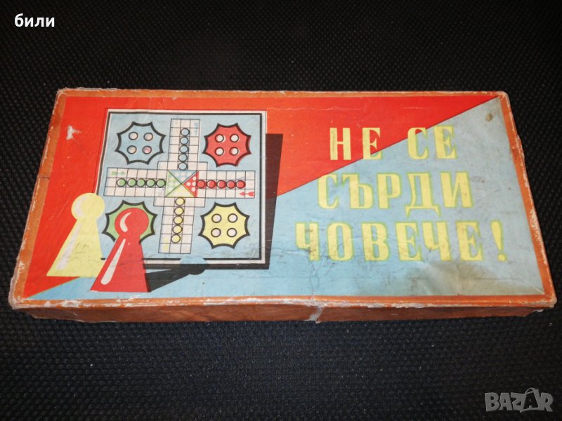 НЕ СЕ СЪРДИ ЧОВЕЧЕ , снимка 1