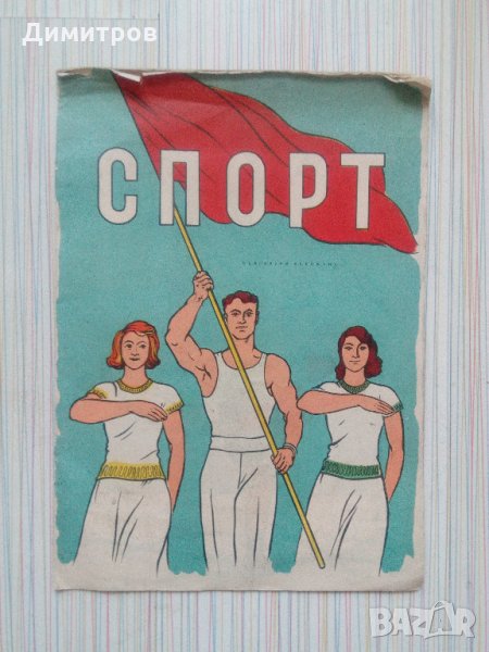 Спорт - книжка за оцветяване от 1955 година, снимка 1