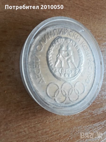 Сребърна монета - Десети олимпийски конгрес 1973 (Варна), снимка 1