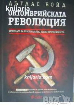 Октомврийската революция: Истината за революцията която промени света , снимка 1