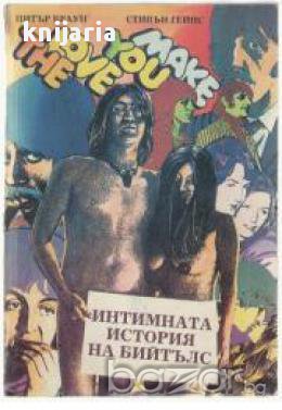 Интимната история на Бийтълс , снимка 1