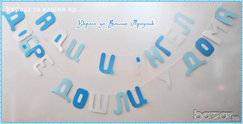 надпис за посрещане на новородено у дома, снимка 1