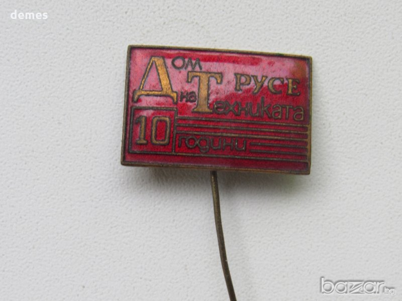 Значка: 10 години Дом на техниката Русе, снимка 1