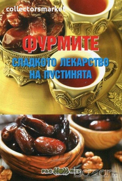 Фурмите - сладкото лекарство на пустинята, снимка 1