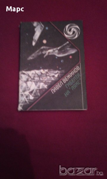 Гибелта на " АЯКС " , снимка 1