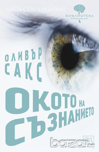 Окото на съзнанието , снимка 1