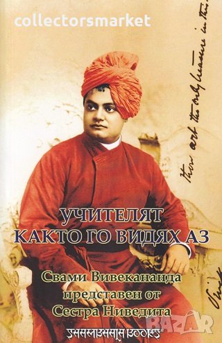 Учителят, както го видях аз, снимка 1