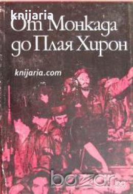 От Монкада до Плая Хирон: Сборник разкази и спомени на участници в революционата борба на Куба , снимка 1