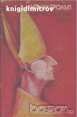 Барчестърски кули.  Антъни Тролъп, снимка 1