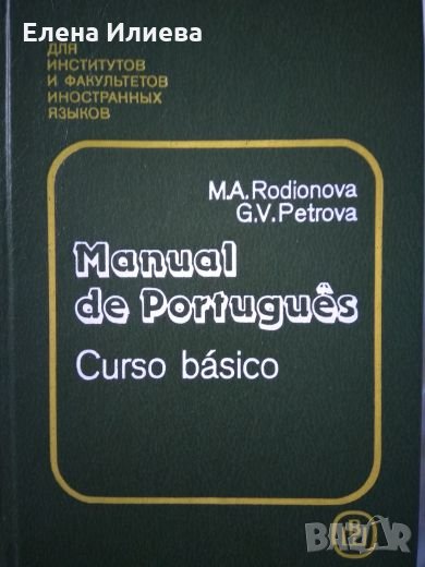 Manual de Portugues (Curso basico); М. А. Родионова, Г. В. Петрова, снимка 1