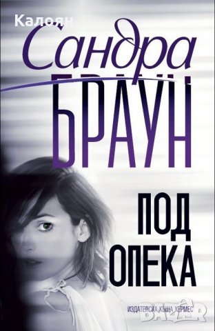 Сандра Браун - Под опека