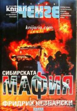 Серия Ченге: Сибирската мафия 