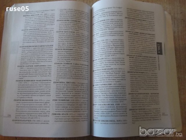 Книга "История прим.кандидатстуд.теми-П.Панайотов"-362 стр., снимка 6 - Специализирана литература - 16692381