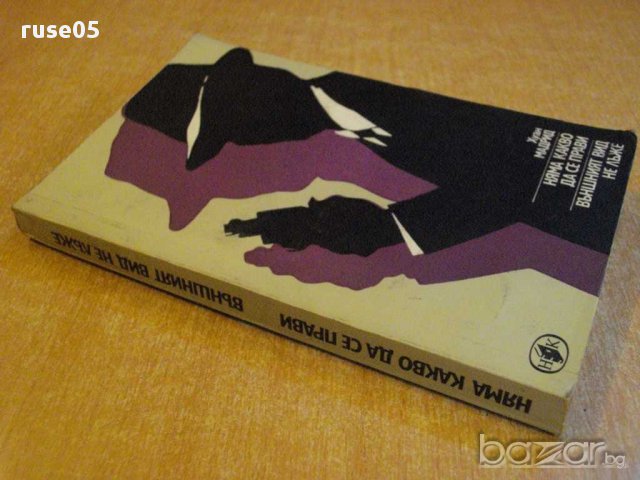 Книга "Няма какво да се прави - Хуан Мадрид" - 304 стр., снимка 7 - Художествена литература - 8353524