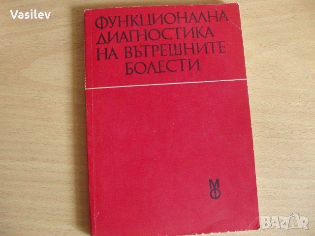 Учебници МЕДИЦИНА, Стоматолози и фармацевти, снимка 6 - Специализирана литература - 15493585