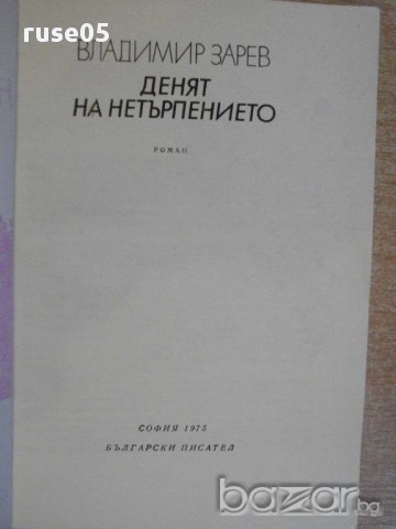 Книга "Денят на нетърпението - Владимир Зарев" - 216 стр., снимка 2 - Художествена литература - 8337973