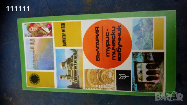 Туристически справочник азбучник. С автограф от автора 