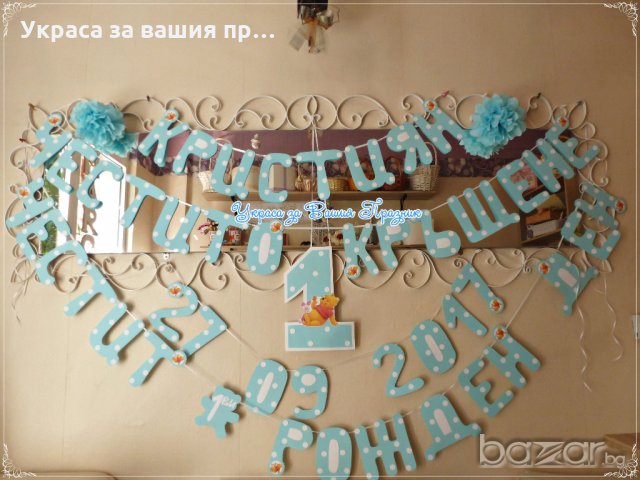 двоен надпис за рожден ден и кръщене Мечо пух, снимка 4 - Детегледачки, детски центрове - 20205479