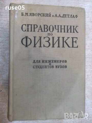 Книга "Справочник по физике - Б.М.Яворский" - 848 стр.