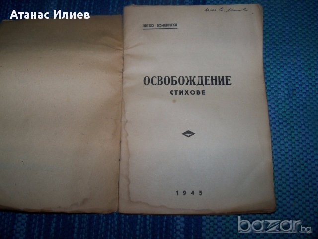 "Освобождение" стихове от Петко Бойкински 1945г., снимка 2 - Художествена литература - 13597747