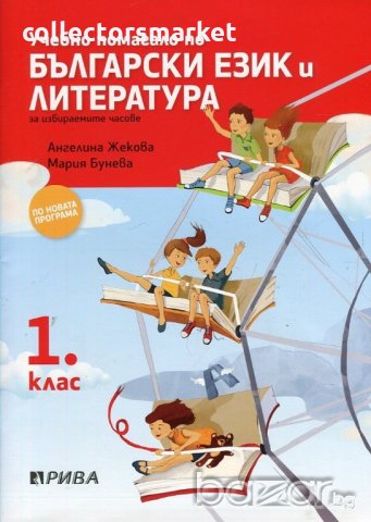 Учебно помагало по български език и литература за избираемите часове за 1. клас