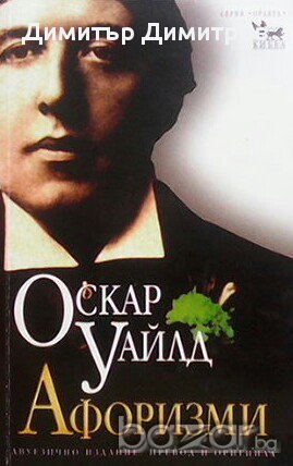 Афоризми  Двуезично издание:- превод и оригинал  Оскар Уайлд