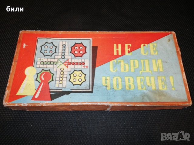 НЕ СЕ СЪРДИ ЧОВЕЧЕ 