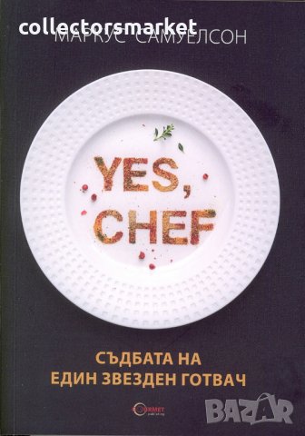 Yes, chef. Съдбата на един звезден готвач