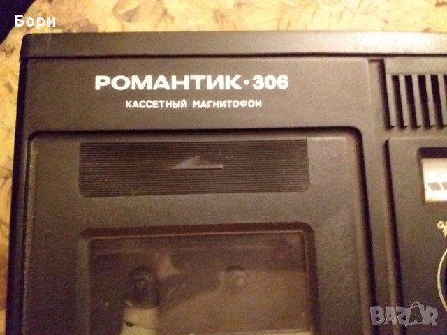 Касетофон РОМАНТИК 306, снимка 2 - Радиокасетофони, транзистори - 25453856