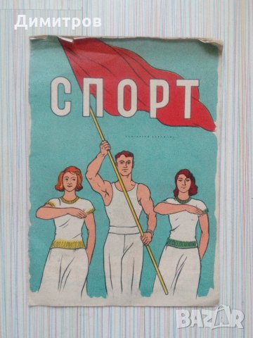 Спорт - книжка за оцветяване от 1955 година, снимка 1 - Детски книжки - 21990323