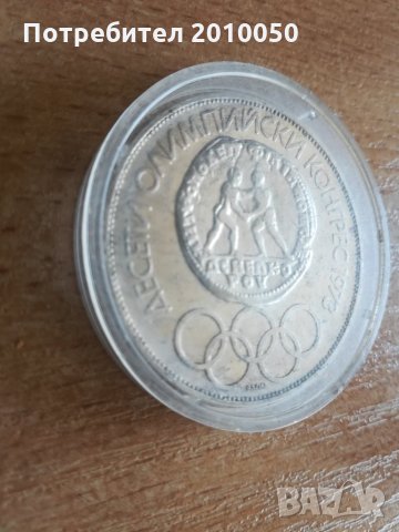Сребърна монета - Десети олимпийски конгрес 1973 (Варна), снимка 1 - Нумизматика и бонистика - 24837955