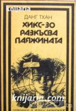 Поредица Героика и приключения: Хикс-30 разкъсва паяжината 