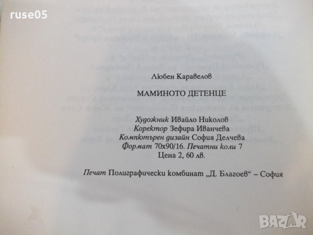 Книга "Мамино детенце - Любен Каравелов" - 112 стр., снимка 6 - Детски книжки - 22275573
