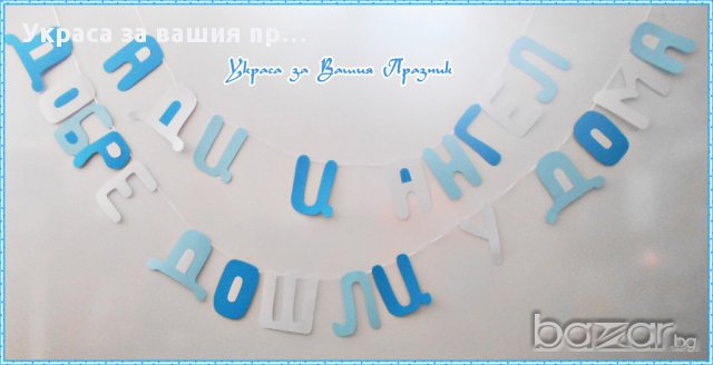 надпис за посрещане на новородено у дома