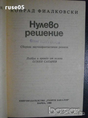 Книга "Нулево рещение - Конрад Фиалковски" - 176 стр., снимка 2 - Художествена литература - 8334731