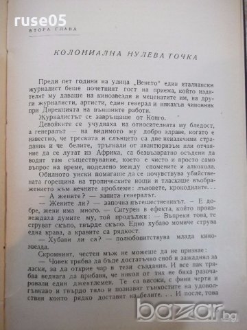 Книга "Лумумба -Серж Мишел" - 204 стр., снимка 4 - Художествена литература - 19967589