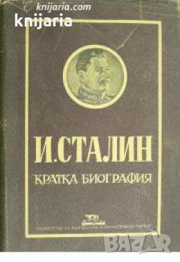 Йосиф Висарионович Сталин кратка биография , снимка 1 - Други - 21860680