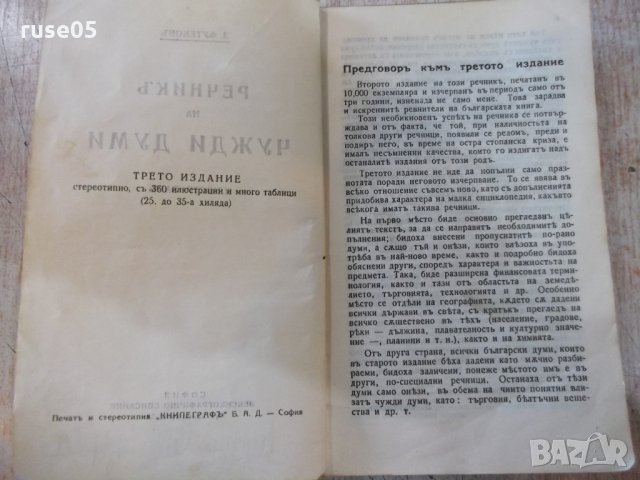 Книга "Пъленъ речникъ на чужди думи - З.Футековъ" - 566 стр., снимка 3 - Чуждоезиково обучение, речници - 24799962