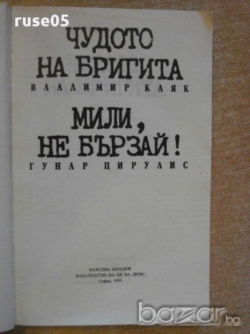 Книга "Мили , не бързай / Чудото на Бригита" - 254 стр., снимка 2 - Художествена литература - 8353393