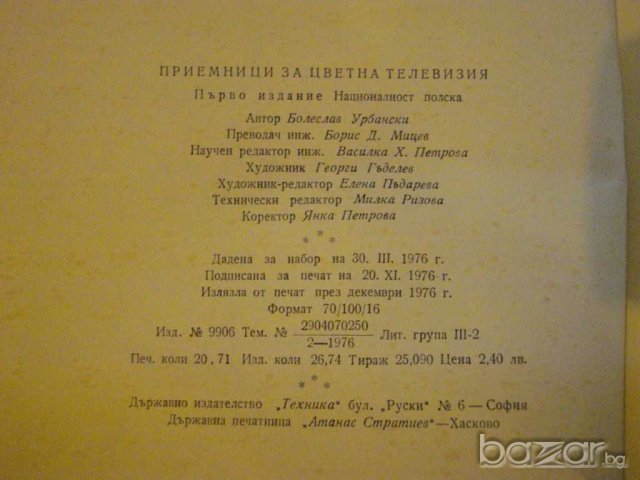 Книга "Приемници за цветна телевизия-Б.Урбански" - 288 стр., снимка 6 - Специализирана литература - 8211076